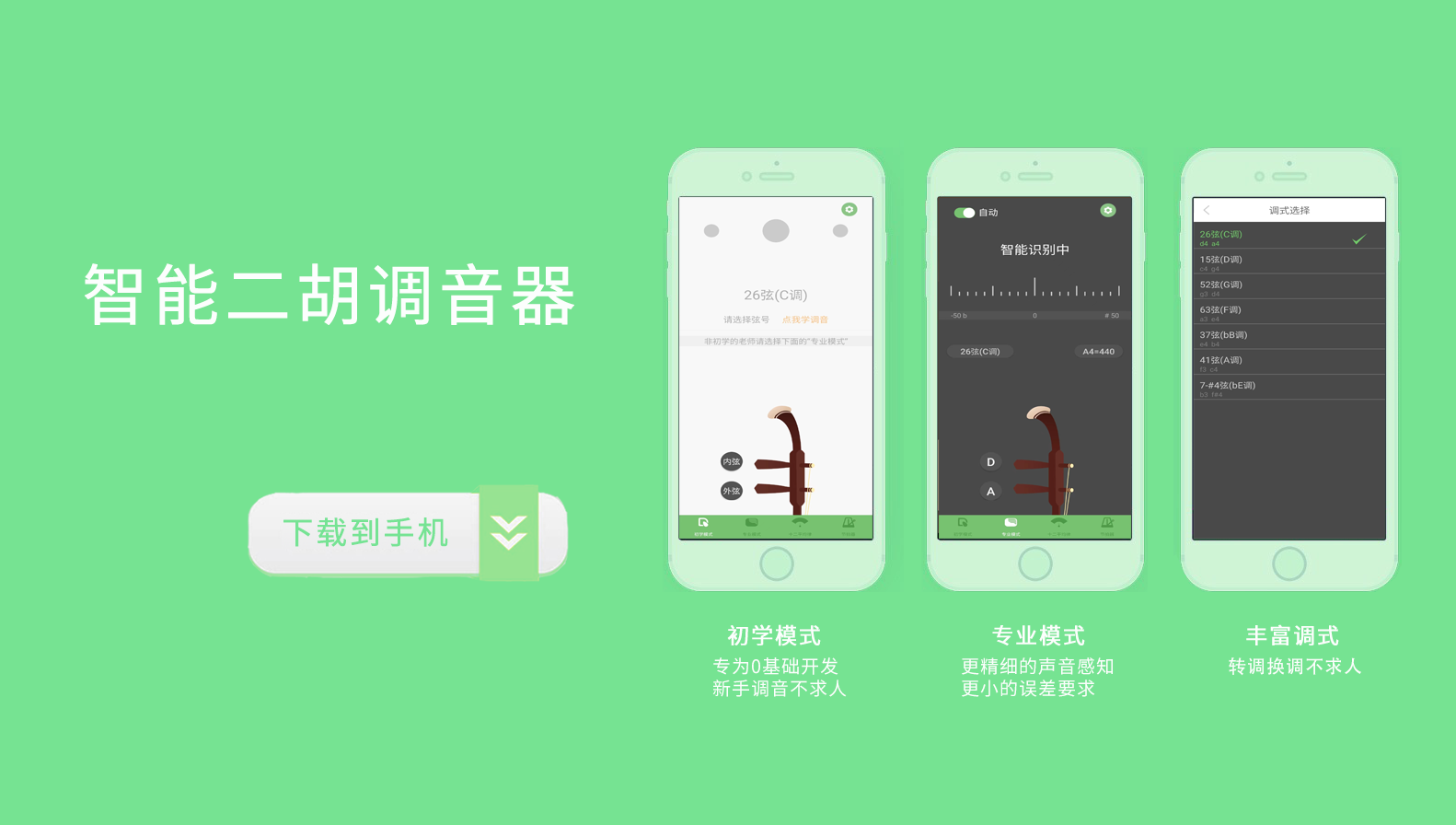 智能二胡调音器APP