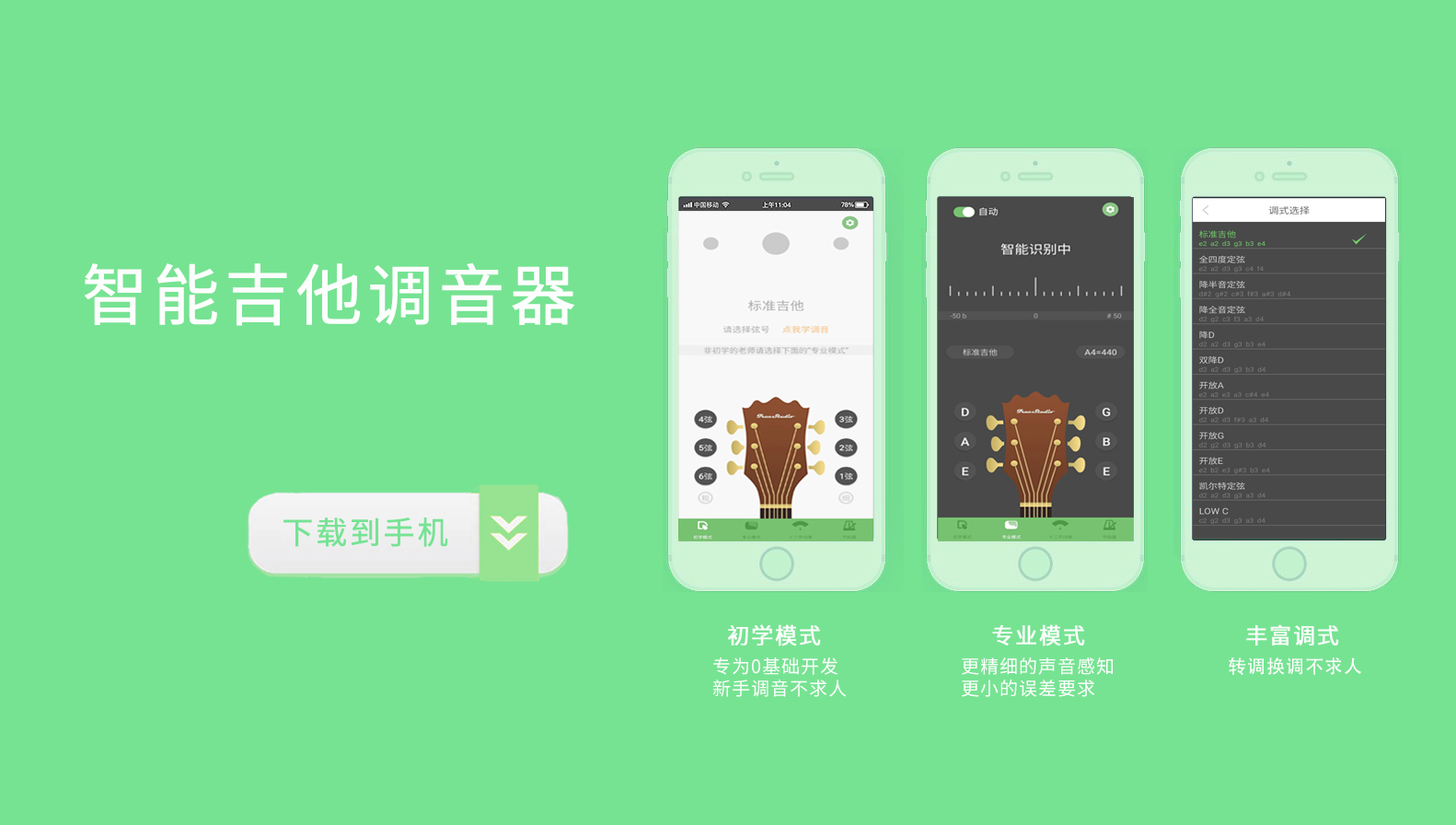 智能吉他调音器APP