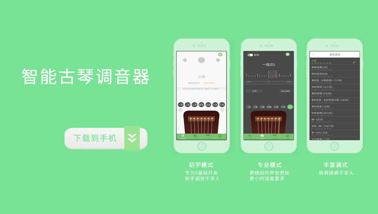 智能古琴调音器APP