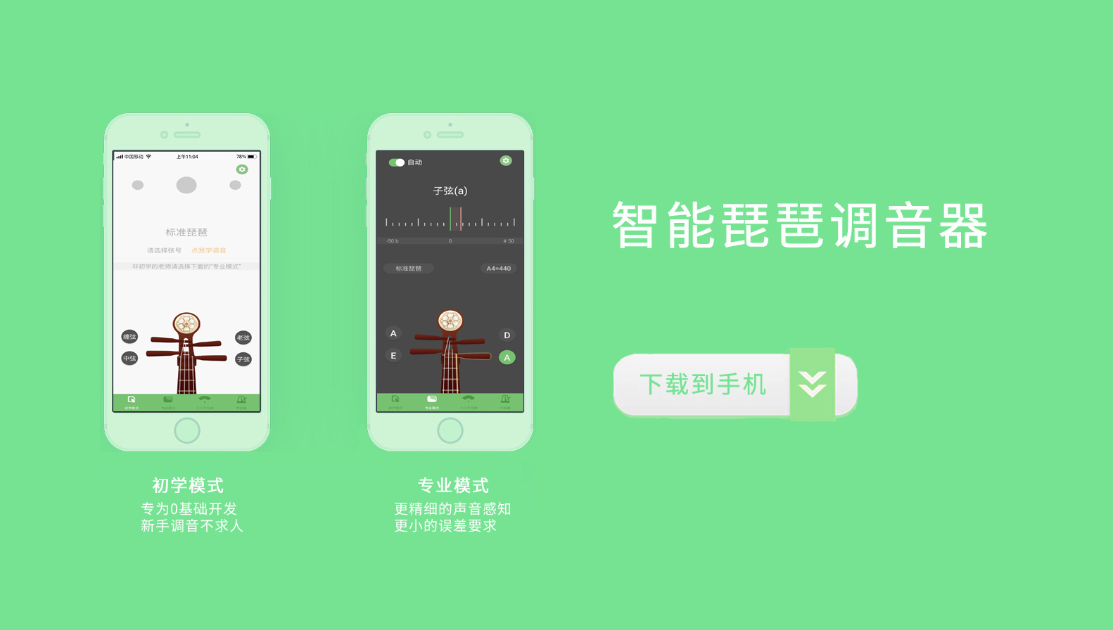 智能琵琶调音器APP