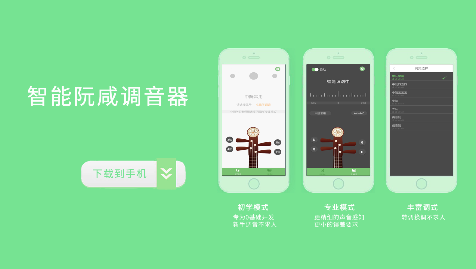 智能阮咸调音器APP