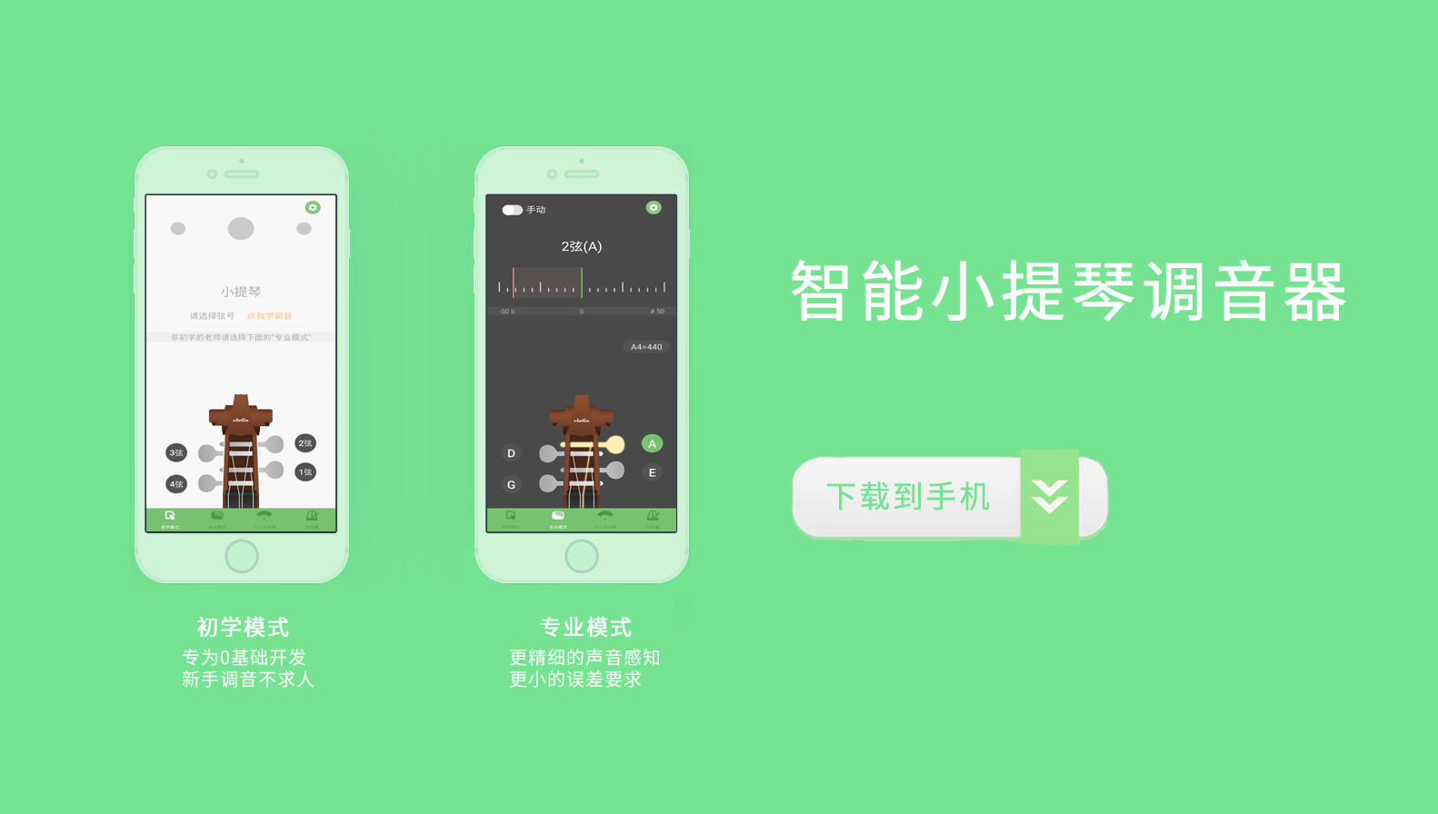 智能小提琴调音器APP